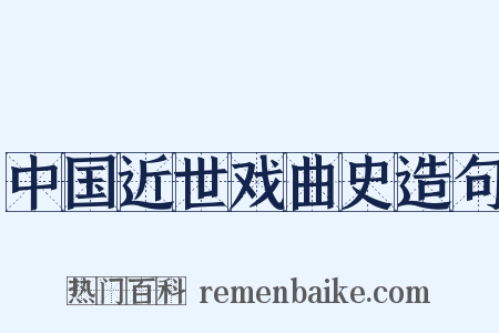 中国近世戏曲史造句是什么意思的图片